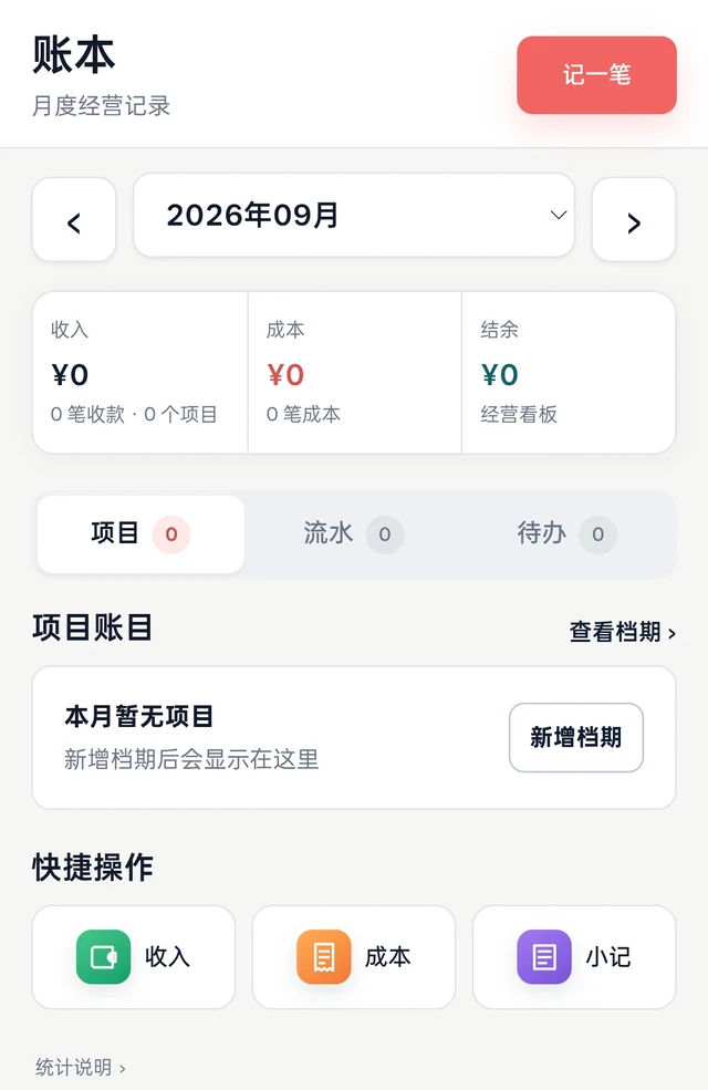 App 账本界面：收入、成本、结余汇总，下方按项目、流水、待办分类，并提供收入、成本、小记快捷入口